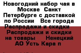 Новогодний набор чая в Москве, Санкт-Петербурге с доставкой по России - Все города Распродажи и скидки » Распродажи и скидки на товары   . Ненецкий АО,Усть-Кара п.